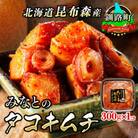 みなとのタコキムチ＜北海道釧路町 昆布森産タコ使用＞ 300g×1パック