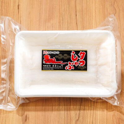 タコしゃぶ<北海道釧路町昆布森産 活タコ使用> 250g×3パック