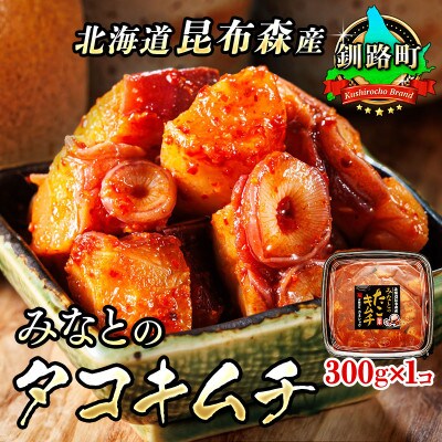 【毎月定期便】みなとのタコキムチ<北海道釧路町 昆布森産タコ使用> 300g×1パック　全12回