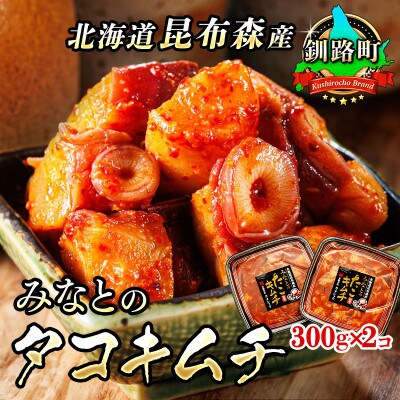 【毎月定期便】みなとのタコキムチ<北海道釧路町 昆布森産タコ使用> 300g×2パック　全6回