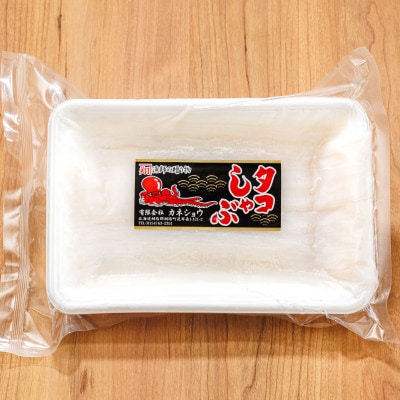 【毎月定期便】タコしゃぶ<北海道釧路町昆布森産 活タコ使用> 250g×1パック　全3回