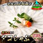 【毎月定期便】タコしゃぶ<北海道釧路町昆布森産 活タコ使用> 250g×1パック　全4回