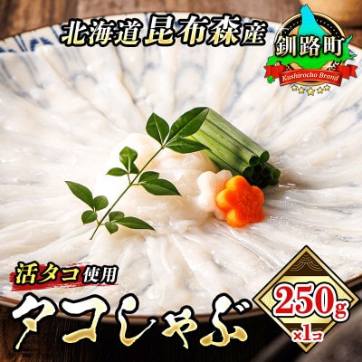 【毎月定期便】タコしゃぶ【北海道釧路町昆布森産 活タコ使用】 250g×1パック全3回