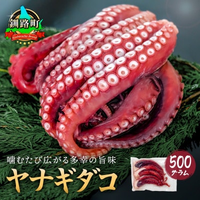 【毎月定期便】ヤナギダコ500g【産地直送】プリプリ食感 北海道 釧路町 昆布森産全6回