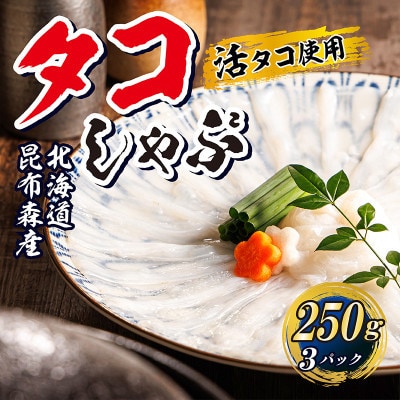 【毎月定期便】タコしゃぶ<北海道釧路町昆布森産 活タコ使用> 250g×3パック全6回