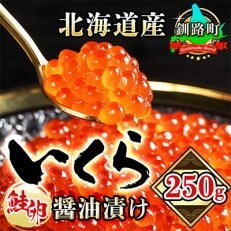 【北海道産】いくら醤油漬け　250g