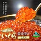 いくら醤油漬け 250g ×1個 <北海道産の鮭卵>