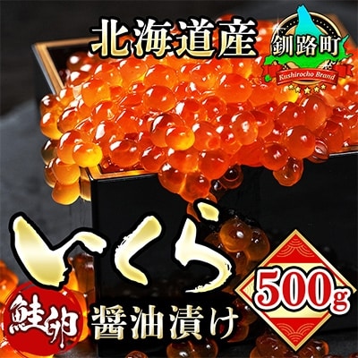 いくら醤油漬け 500g ×1個 <北海道産の鮭卵>