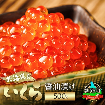 いくら醤油漬け 500g ×1個 <北海道産の鮭卵>