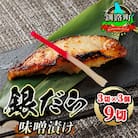 銀だら味噌漬け　3切×3個セット