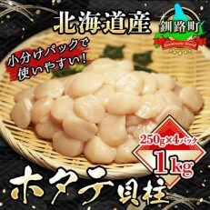 北海道産の帆立貝柱を刺身用に小分けにしました!「ホタテ貝柱」約250g×4コ(合計1kg)