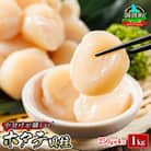 北海道産の帆立貝柱を刺身用に小分けにしました!「ホタテ貝柱」約250g×4コ(合計1kg)