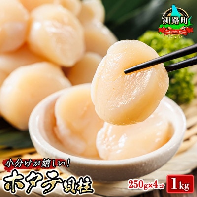 北海道産の帆立貝柱を刺身用に小分けにしました!「ホタテ貝柱」約250g×4コ(合計1kg)