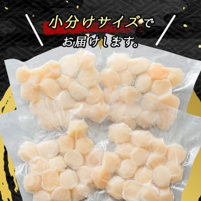 北海道産の帆立貝柱を刺身用に小分けにしました!「ホタテ貝柱」約250g×4コ(合計1kg)