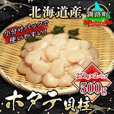 北海道産の帆立貝柱を刺身用に小分けにしました!「ホタテ貝柱」約250g×2コ(合計500g)