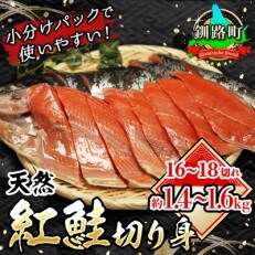天然の紅鮭に塩をして切り身(半身と半身の1本)を小分けにしました(合計約1.4kg～1.6kg) | ふるさと納税のお礼品