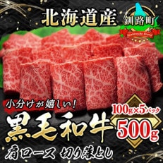 牛肉の小分けが嬉しい! 北海道産 黒毛和牛 肩ロース 切り落とし 100g×5個(計500g) | ふるさと納税のお礼品