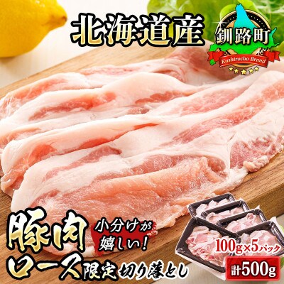 豚肉の小分けが嬉しい! 北海道産 豚ロース 切り落とし 100g×5パック(計500g)