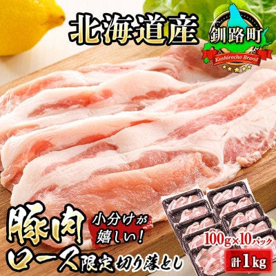 豚肉の小分けが嬉しい! 北海道産 豚ロース 切り落とし 100g×10パック(合計1kg)