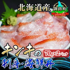 北海道産 キンキ(メンメ/キチジ)のの湯霜造り刺身・海鮮丼　70g×2パック＜冷凍＞