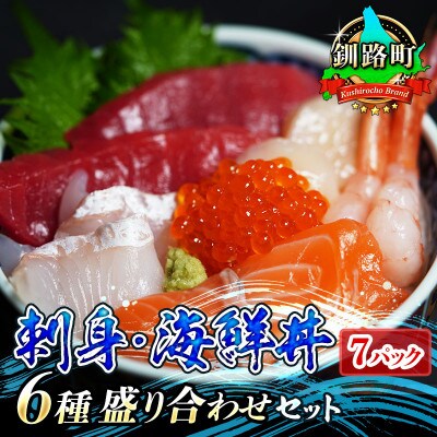 お刺身・海鮮丼 盛り合わせセット×7パック<6種類/冷凍>