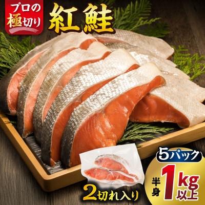 魚のプロの極切り! 紅鮭 切身 半身 1kg以上＜2切れ×5パック 計10切れ＞ 個包装 小分け