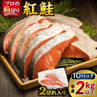 魚のプロの極切り 紅鮭2kg以上＜切身2切れ×10パック 計20切れ＞