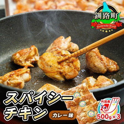 スパイシーチキン カレー味 500g×3パック 計1.5kg 外国産鶏肉使用 フライパンで炒めるだけ