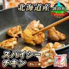 スパイシーチキン カレー味 250g×2パック 500g 北海道産 鶏肉使用 フライパンで炒めるだけ