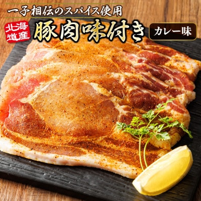 北海道産 豚肉 味付き スパイシーポーク(カレー味) 一子相伝のスパイス使用　50g×3枚