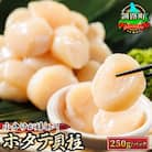 北海道産の帆立貝柱を刺身用 小分けに!ホタテ貝柱 約250g×1コ