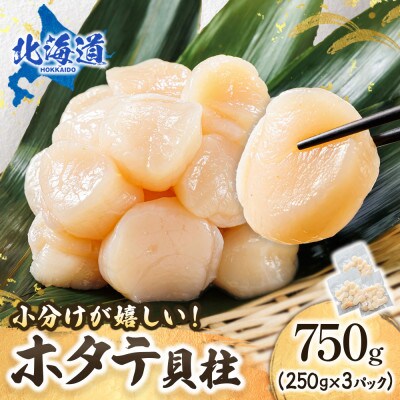 北海道産の帆立貝柱を刺身用の小分けに!ホタテ貝柱 約250g×3パック