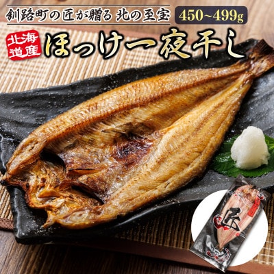 北海道産ほっけ一夜干し(450～499g)×8枚 釧路町の匠が贈る北の至宝
