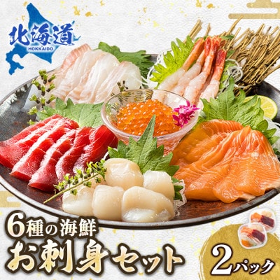お刺身・海鮮丼 盛り合わせセット×2パック＜6種類/冷凍＞ 小分けパック
