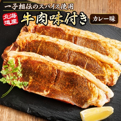 北海道産 牛肉 味付き スパイシービーフ(カレー味)一子相伝のスパイス使用 100g×4枚