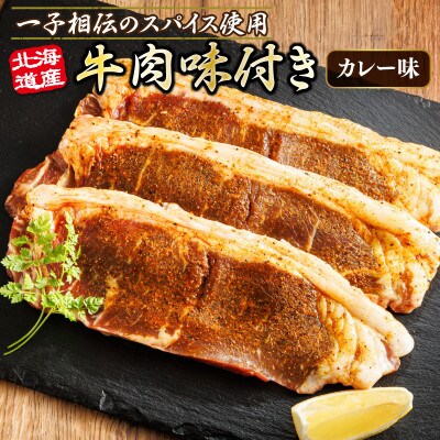 北海道産 牛肉 味付き スパイシービーフ(カレー味)一子相伝のスパイス使用 100g×9枚