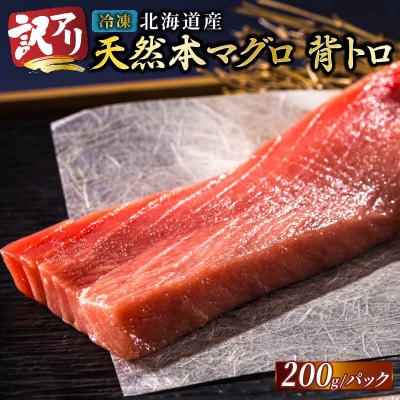 北海道産 天然 本マグロ 背トロ 冷凍 200g × 4柵 (訳あり 筋あり) 国産の本鮪を食卓へ