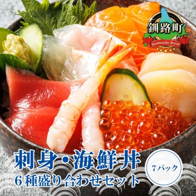 【毎月定期便】お刺身・海鮮丼 盛り合わせセット×7パック<6種類/冷凍>小分けで便利　全4回