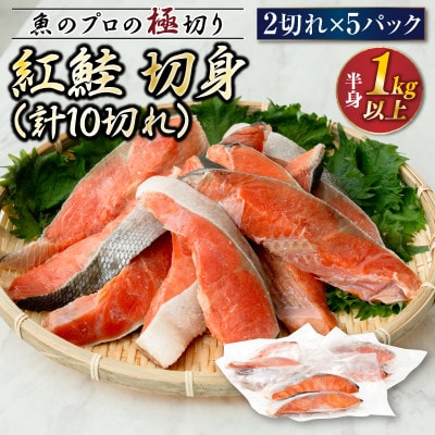 【毎月定期便】魚のプロの極切り! 紅鮭 切身 半身 1kg以上＜2切れ×5パック 計10切れ＞全3回