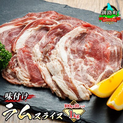 【毎月定期便】ラム肉 スライス 100g×10パック(合計1kg) 味付き　全6回