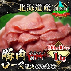 【毎月定期便】北海道産 豚ロース 切り落とし 100g&times;10パック(合計1kg)全9回