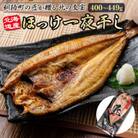 【毎月定期便】北海道産ほっけ一夜干し 400～449g×2枚 釧路町の匠が贈る 北の至宝 干物全5回
