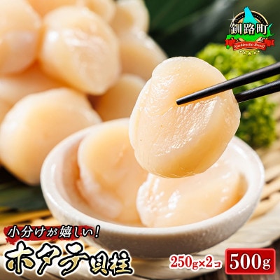 【毎月定期便】北海道産の帆立貝柱を刺身用に小分けに「ホタテ貝柱」約250g×2コ全4回