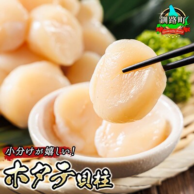 【毎月定期便】北海道産の帆立貝柱を刺身用の小分けに「ホタテ貝柱」約250g×2コ全5回