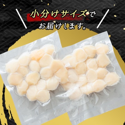 【毎月定期便】北海道産の帆立貝柱を刺身用に小分けに!「ホタテ貝柱」約250g×2コ全12回