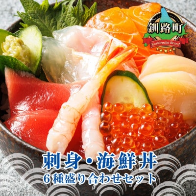 【毎月定期便】連続6回 お刺身・海鮮丼 盛り合わせセット×5パック 6種類/冷凍 小分けパック全6回