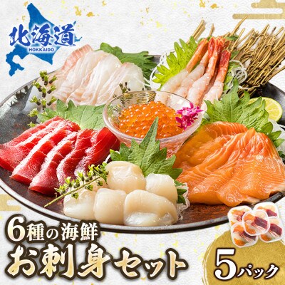 【毎月定期便】連続3回 お刺身・海鮮丼 盛り合わせセット×5パック 6種類/冷凍 小分けパック全3回