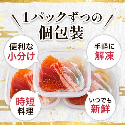 【毎月定期便】連続3回 お刺身・海鮮丼 盛り合わせセット×5パック 6種類/冷凍 小分けパック全3回