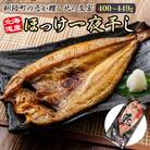 【毎月定期便】連続12回 北海道産ほっけ一夜干し400～449g×3枚 釧路町の匠が贈る干物全12回