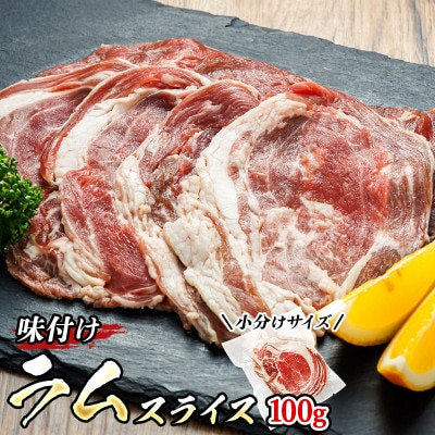 【毎月定期便】連続6回 ラム肉 スライス 100g×5パック(合計500g) 味付き 羊肉全6回